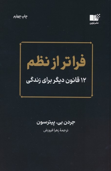 تصویر  فراتر از نظم (12 قانون دیگر برای زندگی)